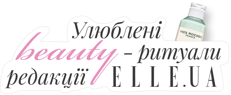 Улюблені beauty – ритуали редакції ELLE.UA